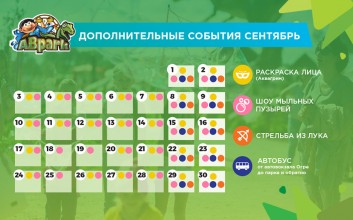 Планируемые мероприятия и расписание автобусов в сентябре