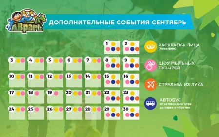 Планируемые мероприятия и расписание автобусов в сентябре