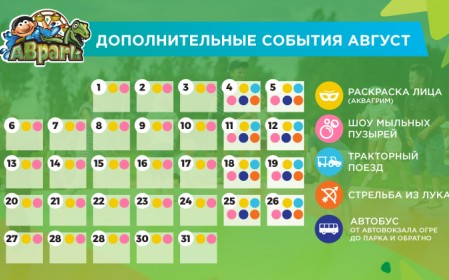 Планируемые мероприятия и расписание автобусов в августе