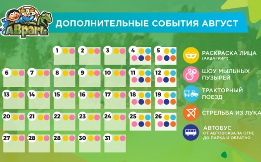 Планируемые мероприятия и расписание автобусов в августе